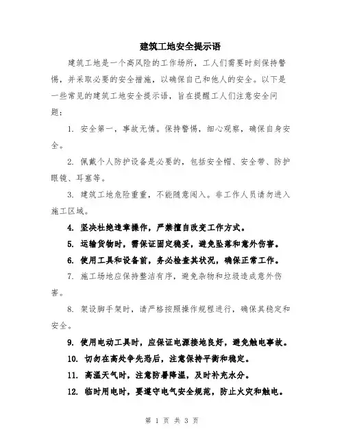 建筑工地安全提示语