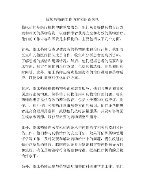 临床药师的工作内容和职责包括