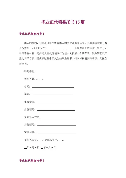 毕业证代领委托书15篇