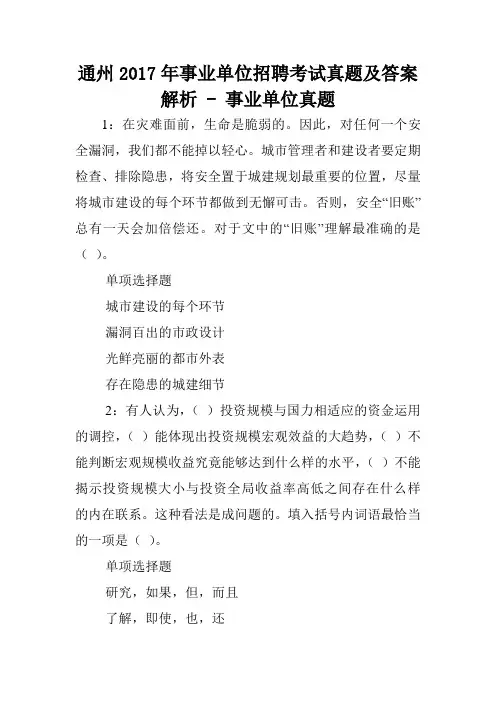通州2017年事业单位招聘考试真题及答案解析 - 事业单位真题.doc