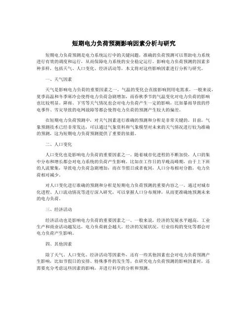 短期电力负荷预测影响因素分析与研究