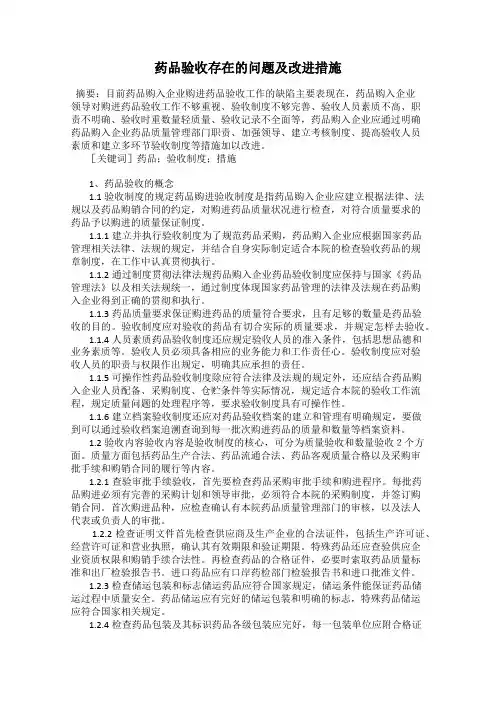 药品验收存在的问题及改进措施