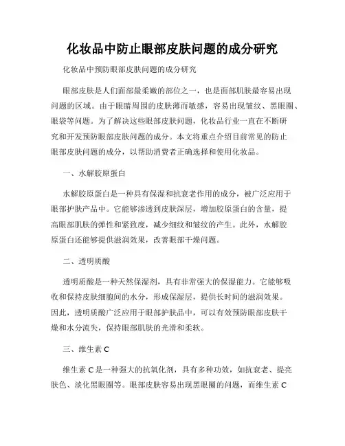 化妆品中防止眼部皮肤问题的成分研究