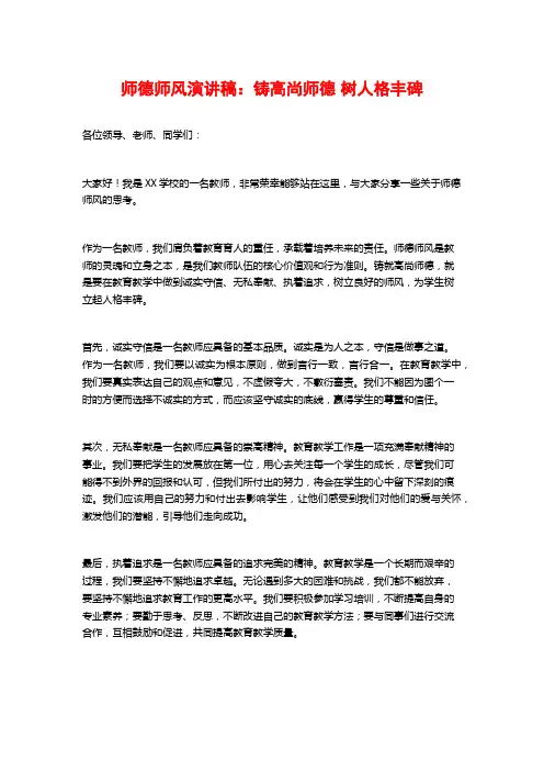 师德师风演讲稿：铸高尚师德 树人格丰碑