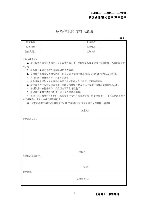 危险作业的监控记录表