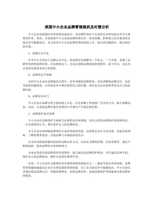 我国中小企业品牌管理现状及对策分析
