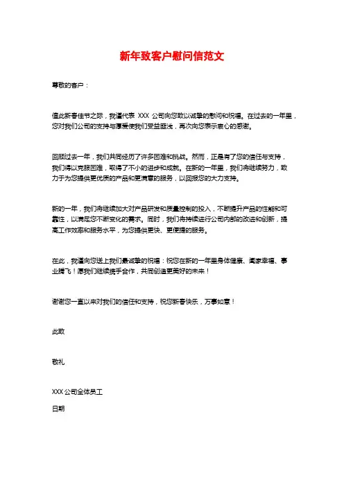 新年致客户慰问信范文