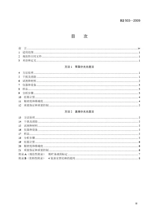 水质 挥发酚的测定 4-氨基安替比林分光光度法(HJ 503-2009 )