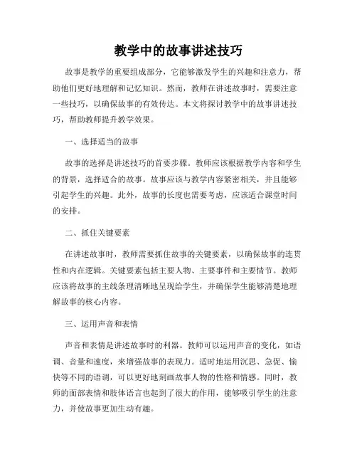教学中的故事讲述技巧