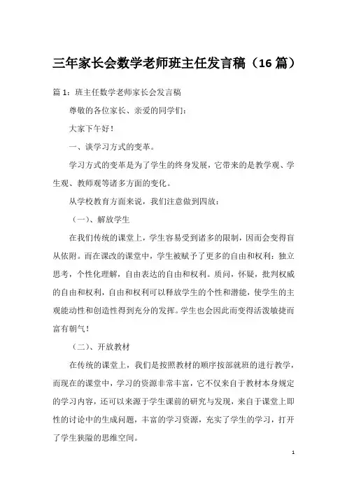 三年家长会数学老师班主任发言稿(16篇)