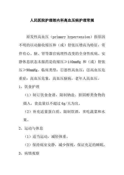 人民医院护理部内科高血压病护理常规