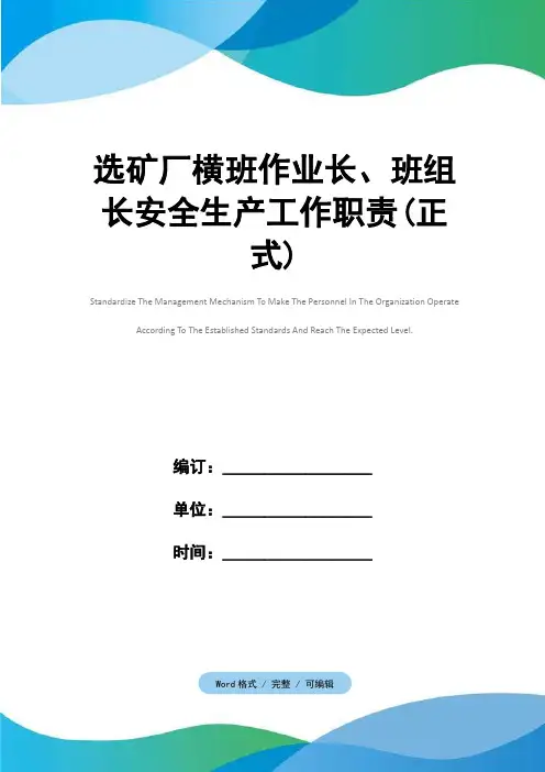 选矿厂横班作业长、班组长安全生产工作职责(正式)