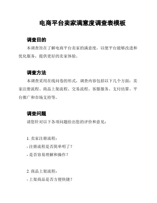 电商平台卖家满意度调查表模板