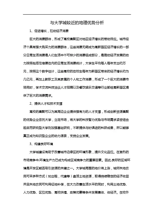 与大学城较近的地理优势分析