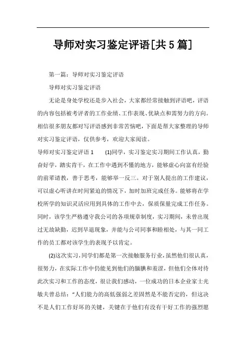 导师对实习鉴定评语[共5篇]