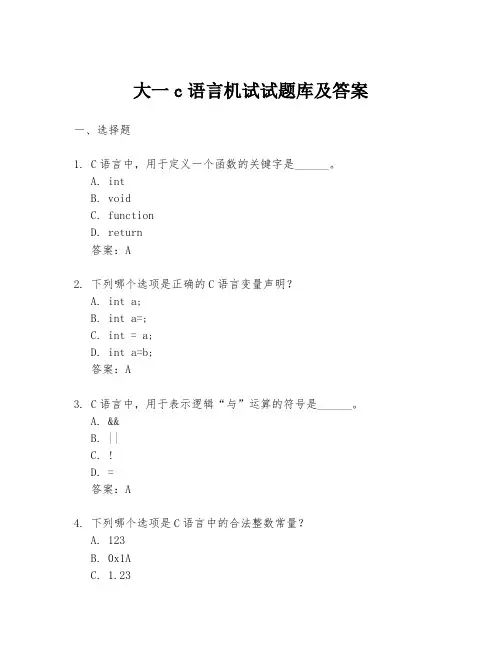 大一c语言机试试题库及答案