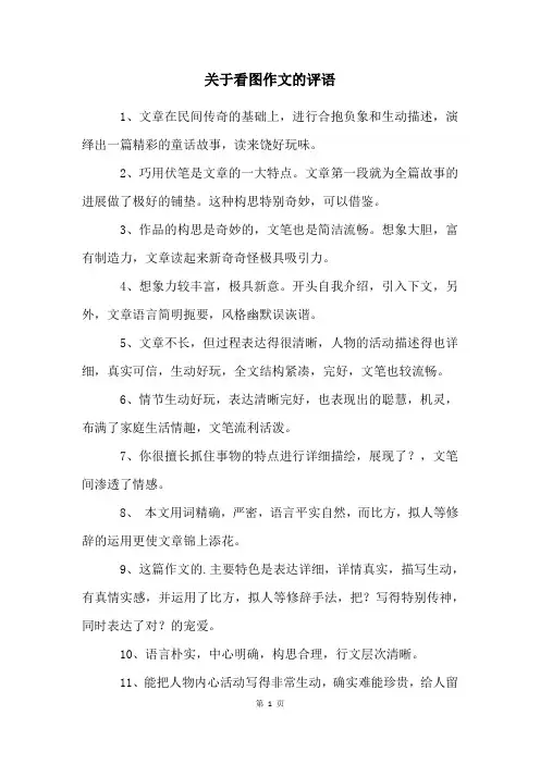 关于看图作文的评语