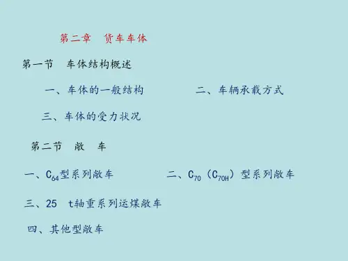 2第1讲货车车体敞车图文课件
