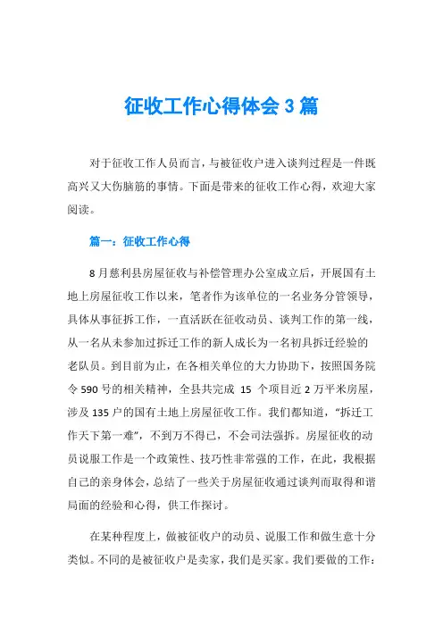 征收工作心得体会3篇