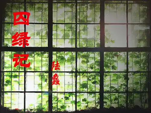 江苏省无锡市长安中学九年级语文《囚绿记》课件(2)