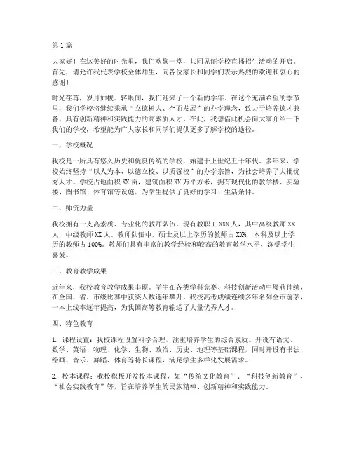 学校直播招生发言稿(3篇)