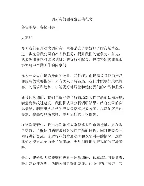 调研会的领导发言稿范文
