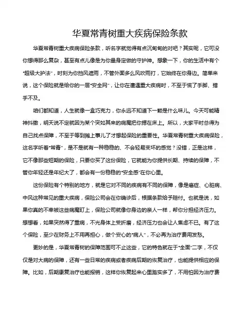 华夏常青树重大疾病保险条款