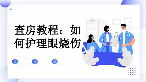 查房教程：如何护理眼烧伤