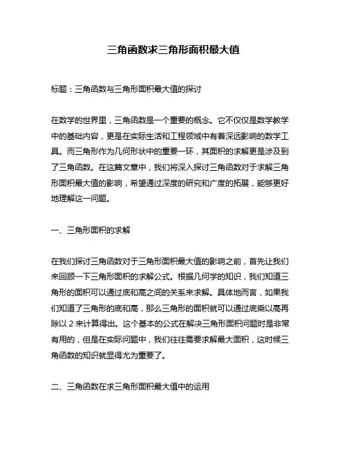 三角函数求三角形面积最大值