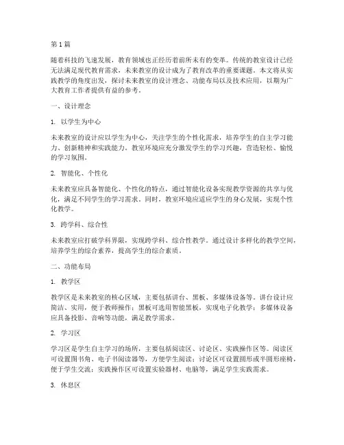 设计未来教室_实践教学(3篇)