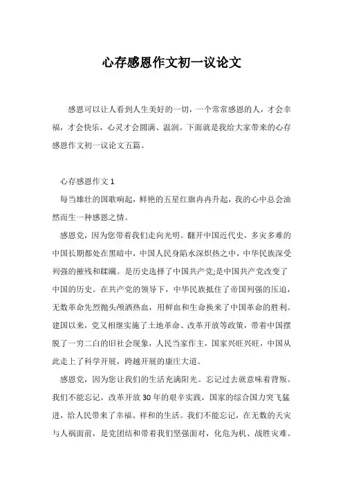 (初一)心存感恩作文初一议论文