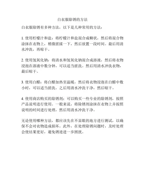 白衣服除锈的方法