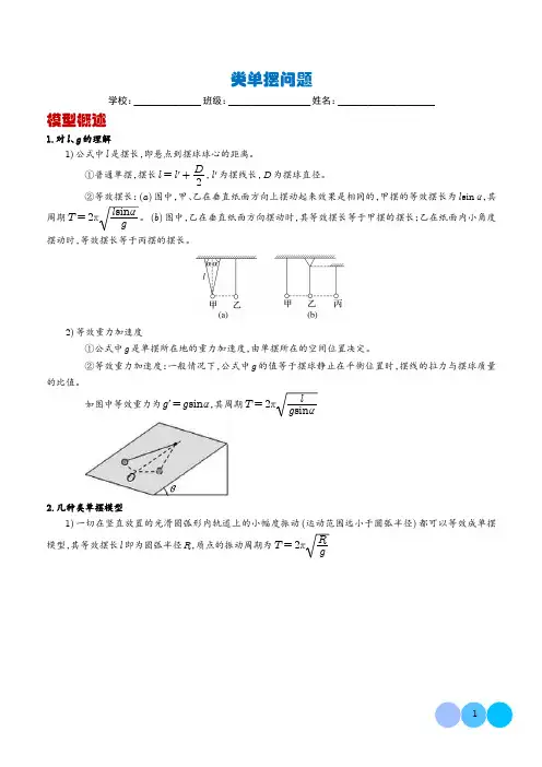 类单摆问题(解析版)-高考物理热点模型