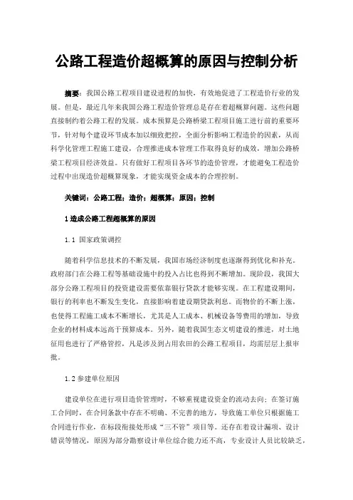 公路工程造价超概算的原因与控制分析