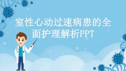 室性心动过速病患的全面护理解析PPT