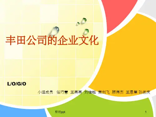 《丰田公司企业文化》PPT课件