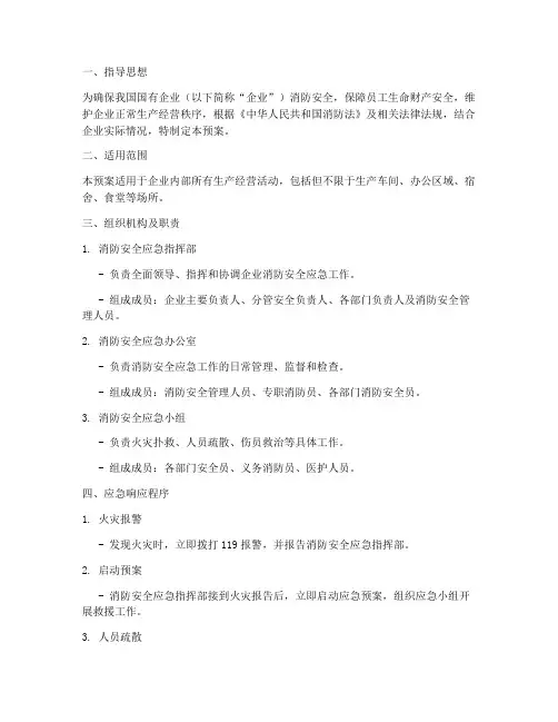 国企消防安全应急预案