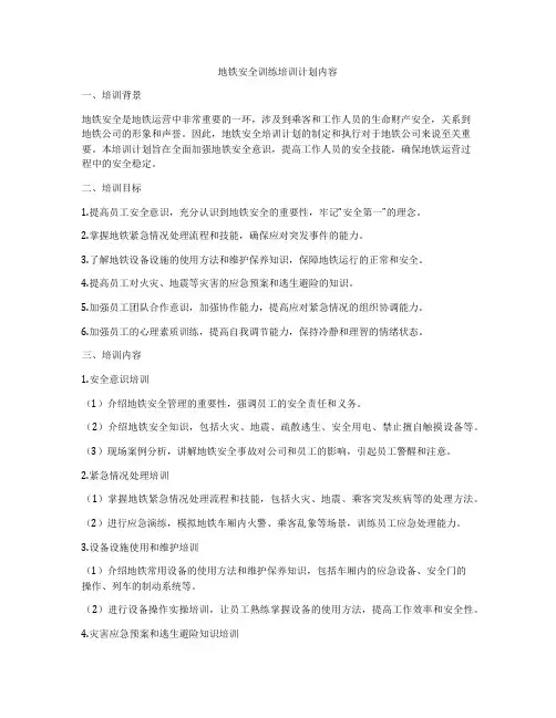 地铁安全训练培训计划内容