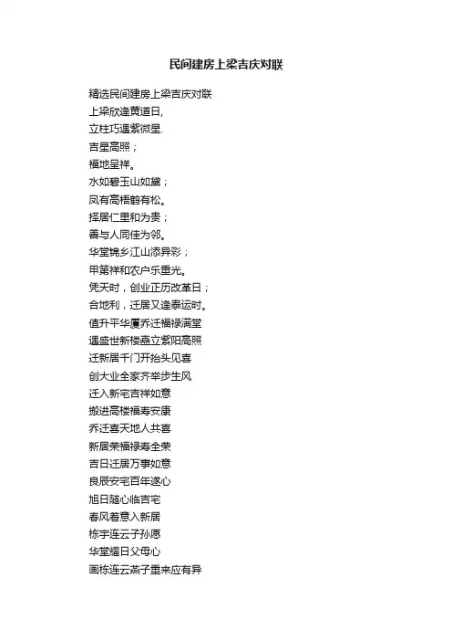 民间建房上梁吉庆对联