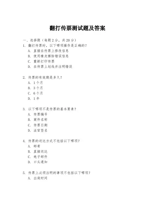 翻打传票测试题及答案