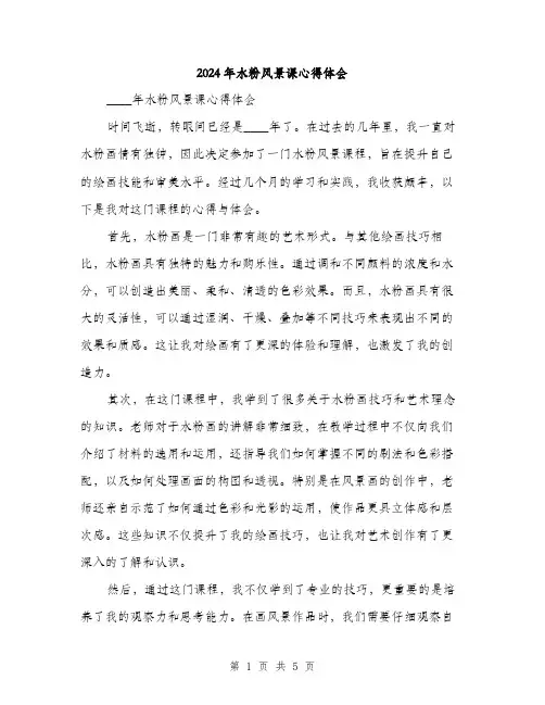 2024年水粉风景课心得体会（2篇）