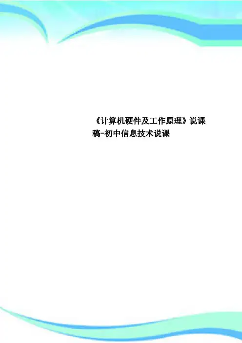 《计算机硬件及工作原理》说课稿初中信息专业技术说课