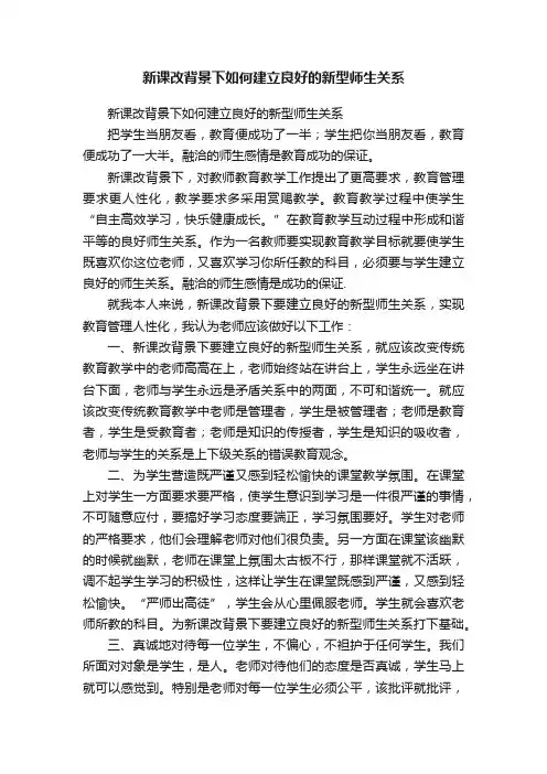 新课改背景下如何建立良好的新型师生关系
