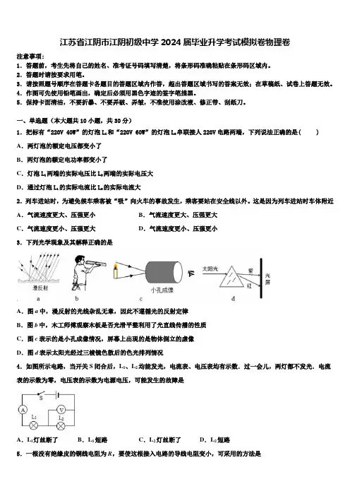 江苏省江阴市江阴初级中学2024届毕业升学考试模拟卷物理卷含解析