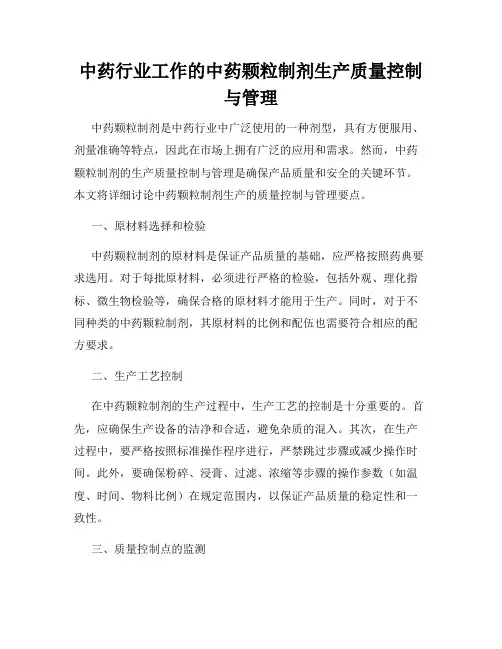 中药行业工作的中药颗粒制剂生产质量控制与管理