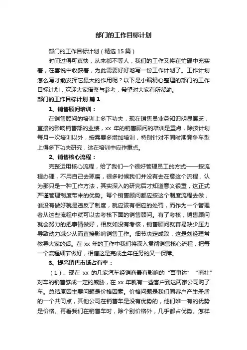 部门的工作目标计划（精选15篇）