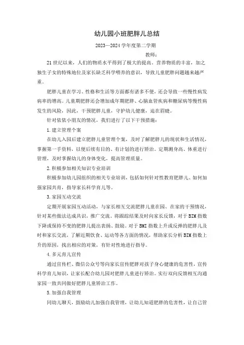 小班肥胖儿童总结