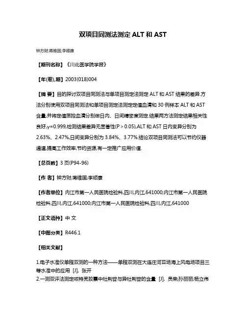 双项目同测法测定ALT和AST
