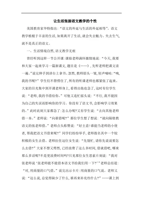 让生活张扬语文教学的个性