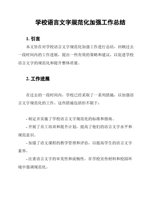 学校语言文字规范化加强工作总结